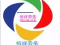 ㊣㊣★ ※新加坡恒祥人力资源有限公司招聘 工作齐全 ㊣★ ※㊣㊣ 招聘代理商
