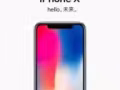 Iphone X-你牵线，我拿机（现场）