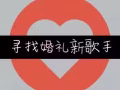 喜欢唱情歌？来当婚礼歌手！