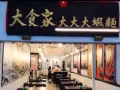  【大蝦面 】聘請 男女樓面助手 廚房粉鍋