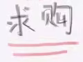 求购白色双人床+全新双人床垫
