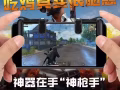 吃鸡神器，点射器，走位神器