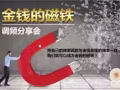 成为金钱的磁铁－调频分享会