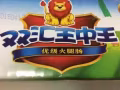 雙匯王中王！