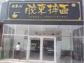 老姜山胶东摔面火了