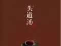 头道汤：做中国头部护理顶尖品牌，头疗馆加盟成抢手货