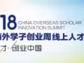 2018中國海外學子創業周線上人才招聘會