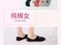 纯棉男袜、女袜