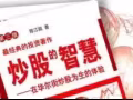 求購一本  炒股的智慧