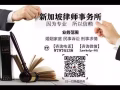 新加坡律师事务所免费咨询97976138 