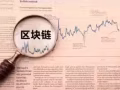 区块链时代项目最重要的是社区，区块链技术应用开发