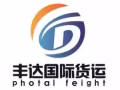 丰达国际货运