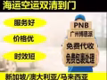 新加坡开店在中国购买后海运至新加坡双清到门服务380RMB/方