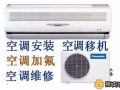 ♛專業空調維修，修不好不收費，不冷、漏水、加氟、清洗，閃燈，安裝移機，出售，回收