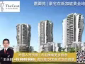 【The Crest 嘉御苑】新加坡中部红山 豪华公寓
