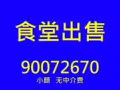 ??? 工厂食堂 招租 ???