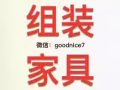 专业组装家具，床，衣橱，鞋柜，座椅，办公桌等