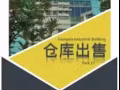 【出售】兀兰仓库/厂房/办公室　价格可商量！
