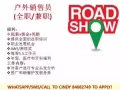 戶外銷售員 (全職/兼職) $$$底薪+佣金+獎勵$$$