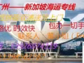 中国到新加坡海运散货拼箱双清送货上门400RMB/CBM