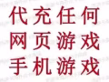 代充遊戲幣，蘋果app，網遊，手游，微信紅包，支付。保證全島最低價。首次0利潤。