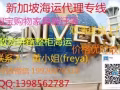 新加坡海运国内物品到新加坡海运双清到门380-450元立方米