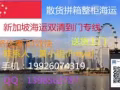 新加坡海运国内物品到新加坡海运双清到门380-450元立方米