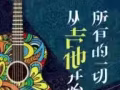 民谣吉他入门教学，报名送吉他