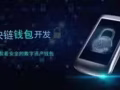深圳市Vpay系统开发，数字资产多币种钱包开发