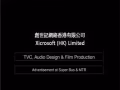 創世記網絡香港有限公司 /電視廣告/電影製作/平面設計/宣傳單張設計/產品設計/