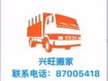鑫旺搬家 看内容 明码标价  支持支付宝微信付款 !!