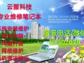 专业维修笔记本+安装系统,解决各种疑难杂症！ 