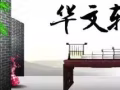 中学华文家教