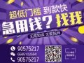 无需抵押，极速贷款，快速审批  值得相信的贷款公司!!!