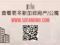 【Stirling Residences】新加坡西部女皇鎮 地點優越！學區房！