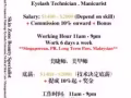招聘 美睫 美甲师 工钱+提成+配套佣金