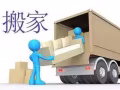 搬家，送货，清理垃圾，专业搬钢琴、保险箱，拆装集装箱，高效，快速