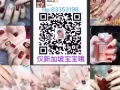 新加坡美甲上门私人订制