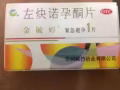 紧急避孕药