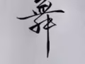 求长期固定兼职 下午六点后 拜天休息 
