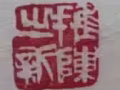 名家字畫有懂的朋友拿走