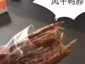 武汉风干鸭脖 