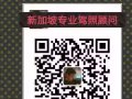 专业办理新加坡驾照
