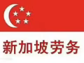 新加坡本地中介,不成功不收费,诚信为你服务微信号jiechengguoji07