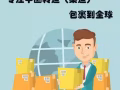 广州-新加坡空运快递，专线3-5天到货送货上门，免费淘宝集运