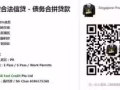 狮城专业合法贷款 - 债务合拼贷款