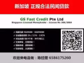 狮抵押金大小额贷款 - 快速批款 GS Fast Credit Pte Lt