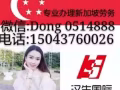 新加坡專業辦理出國勞務，免費諮詢，辦理不成功不收如何費用15043760026