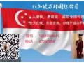 新加坡一手中介   办理周期短  入境快   办理不成分文不收