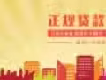 各类贷款与多选择还款方式 ，低利息 ，快批款 ，让我们来解决您财务上遇到的困难！